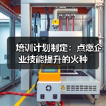培训计划制定：点燃企业技能提升的火种（图2）