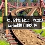 培训计划制定：点燃企业技能提升的火种（图4）