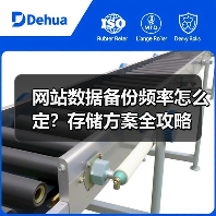 网站数据备份频率怎么定？存储方案全攻略（图3）