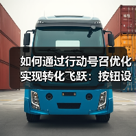 如何通过行动号召优化实现转化飞跃：按钮设计与位置策略揭秘（图4）