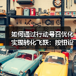 如何通过行动号召优化实现转化飞跃：按钮设计与位置策略揭秘（图3）