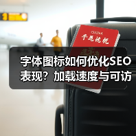 字体图标如何优化SEO表现?加载速度与可访问性全解析(图2) 字体图标如何优化SEO表现?加载速度与可访问性全解析(图2)