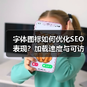 字体图标如何优化SEO表现?加载速度与可访问性全解析(图4) 字体图标如何优化SEO表现?加载速度与可访问性全解析(图4)