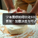 字体图标如何优化SEO表现?加载速度与可访问性全解析(图3) 字体图标如何优化SEO表现?加载速度与可访问性全解析(图3)