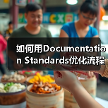 如何用Documentation Standards优化流程记录和知识管理实现企业飞跃（图2）