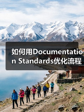 如何用Documentation Standards优化流程记录和知识管理实现企业飞跃（图3）