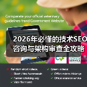 2026年必懂的技术SEO咨询与架构审查全攻略(图2) 2026年必懂的技术SEO咨询与架构审查全攻略(图2)