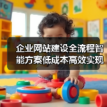 企业网站建设全流程智能方案低成本高效实现
