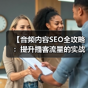 【音频内容SEO全攻略：提升播客流量的实战技巧】（图4）