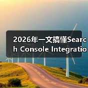 2026年一文搞懂Search Console Integration搜索控制台集成的秘密(图1) 2026年一文搞懂Search Console Integration搜索控制台集成的秘密(图1)
