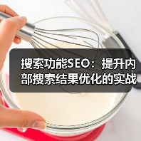 搜索功能SEO：提升内部搜索结果优化的实战秘籍
