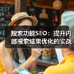 搜索功能SEO：提升内部搜索结果优化的实战秘籍（图4）