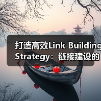 打造高效Link Building Strategy:链接建设的核心秘籍(图3) 打造高效Link Building Strategy:链接建设的核心秘籍(图3)