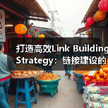 打造高效Link Building Strategy:链接建设的核心秘籍(图1) 打造高效Link Building Strategy:链接建设的核心秘籍(图1)