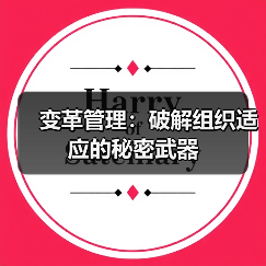 变革管理:破解组织适应的秘密武器(图2) 变革管理:破解组织适应的秘密武器(图2)