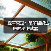 变革管理:破解组织适应的秘密武器(图1) 变革管理:破解组织适应的秘密武器(图1)
