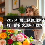 2026年最全预算规划策略，助你实现ROI最大化（图3）