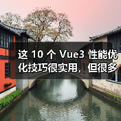 这 10 个 Vue3 性能优化技巧很实用,但很多项目都没用上(图2) 这 10 个 Vue3 性能优化技巧很实用,但很多项目都没用上(图2)