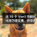 这 10 个 Vue3 性能优化技巧很实用,但很多项目都没用上(图4) 这 10 个 Vue3 性能优化技巧很实用,但很多项目都没用上(图4)