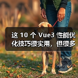 这 10 个 Vue3 性能优化技巧很实用,但很多项目都没用上(图1) 这 10 个 Vue3 性能优化技巧很实用,但很多项目都没用上(图1)