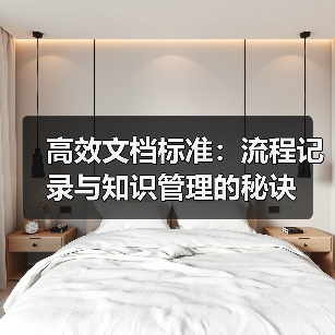 高效文档标准：流程记录与知识管理的秘诀（图4）