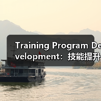 Training Program Development：技能提升的秘密武器（图2）