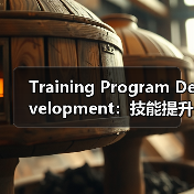 Training Program Development：技能提升的秘密武器