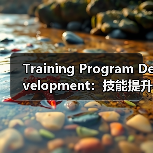 Training Program Development：技能提升的秘密武器（图3）