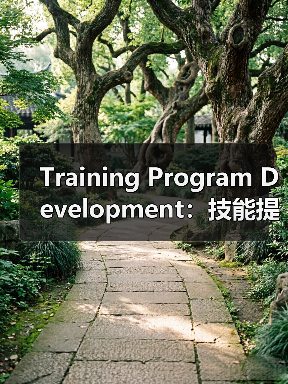 Training Program Development：技能提升的秘密武器（图4）