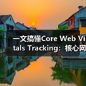 一文搞懂Core Web Vitals Tracking：核心网页指标监控的制胜秘籍（图4）