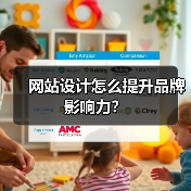 网站设计怎么提升品牌影响力？