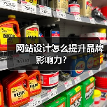 网站设计怎么提升品牌影响力？（图2）
