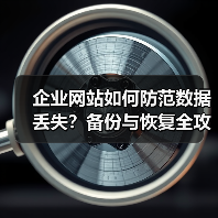 企业网站如何防范数据丢失？备份与恢复全攻略