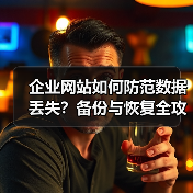 企业网站如何防范数据丢失？备份与恢复全攻略（图4）