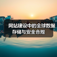 网站建设中的全球数据存储与安全合规（图3）