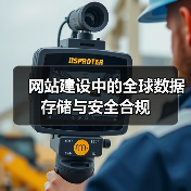 网站建设中的全球数据存储与安全合规