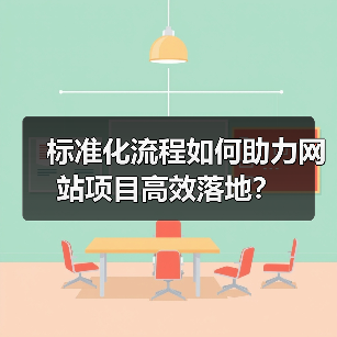 标准化流程如何助力网站项目高效落地？（图4）
