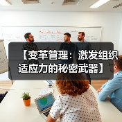 【变革管理:激发组织适应力的秘密武器】(图4) 【变革管理:激发组织适应力的秘密武器】(图4)