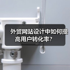 外贸网站设计中如何提高用户转化率?(图1) 外贸网站设计中如何提高用户转化率?(图1)