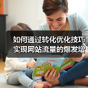 如何通过转化优化技巧实现网站流量的爆发增长(图1) 如何通过转化优化技巧实现网站流量的爆发增长(图1)