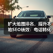 扩大地图排名,提升本地SEO绩效:电话转化的秘密武器(图2) 扩大地图排名,提升本地SEO绩效:电话转化的秘密武器(图2)