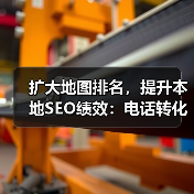 扩大地图排名,提升本地SEO绩效:电话转化的秘密武器(图3) 扩大地图排名,提升本地SEO绩效:电话转化的秘密武器(图3)