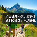 扩大地图排名,提升本地SEO绩效:电话转化的秘密武器(图4) 扩大地图排名,提升本地SEO绩效:电话转化的秘密武器(图4)