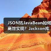JSON转JavaBean如何高效实现？Jackson库实战教程（图2）