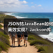 JSON转JavaBean如何高效实现？Jackson库实战教程（图4）