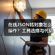 在线JSON转对象怎么操作？工具选择与代码实现解析（图3）