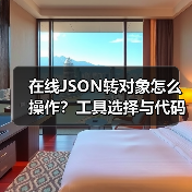 在线JSON转对象怎么操作？工具选择与代码实现解析（图2）