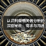 认识利益相关者分析的深度秘密:需求与沟通策略的真相(图1) 认识利益相关者分析的深度秘密:需求与沟通策略的真相(图1)