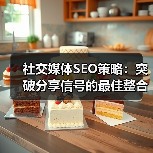 社交媒体SEO策略:突破分享信号的最佳整合方案(图3) 社交媒体SEO策略:突破分享信号的最佳整合方案(图3)