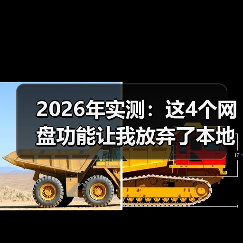 2026年实测：这4个网盘功能让我放弃了本地硬盘，效率提升300%